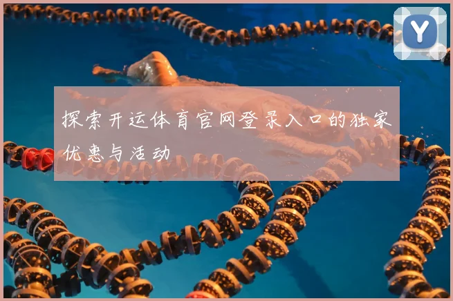 探索开运体育官网登录入口的独家优惠与活动