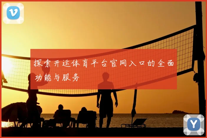 探索开运体育平台官网入口的全面功能与服务