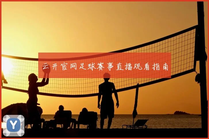 云开官网足球赛事直播观看指南