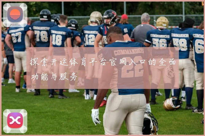 探索开运体育平台官网入口的全面功能与服务