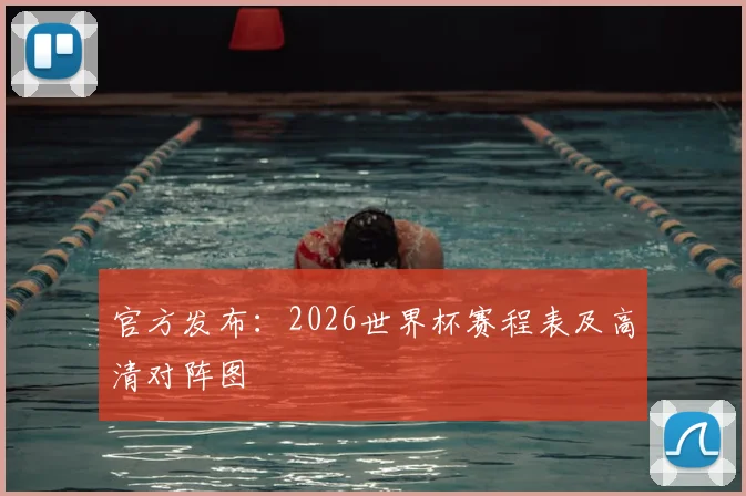 官方发布:2026世界杯赛程表及高清对阵图