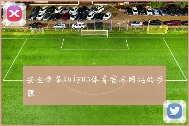 安全登录kaiyun体育官方网站的步骤