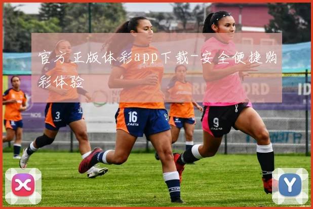 官方正版体彩app下载-安全便捷购彩体验