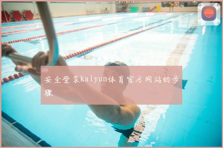 安全登录kaiyun体育官方网站的步骤