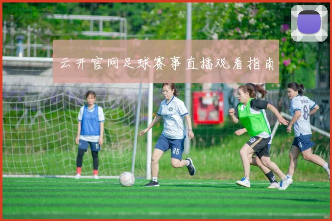 云开官网足球赛事直播观看指南