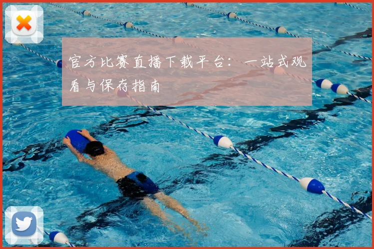 官方比赛直播下载平台：一站式观看与保存指南